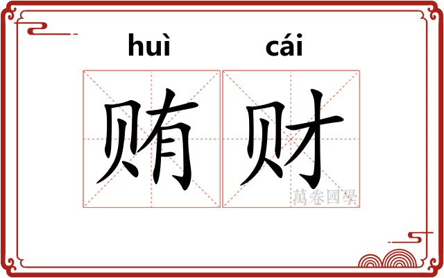 贿财