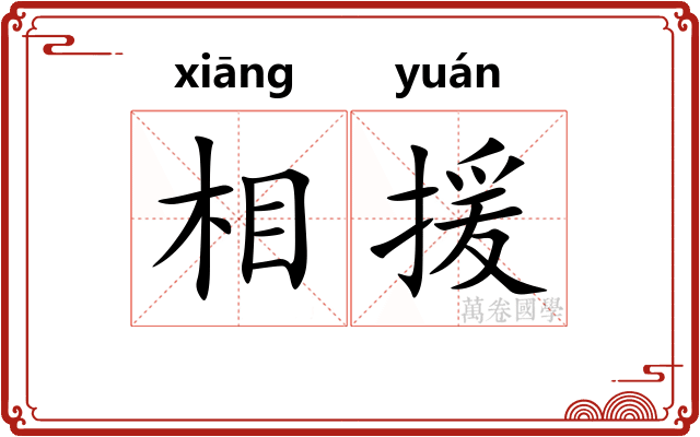 相援