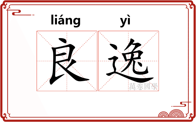 良逸 良逸