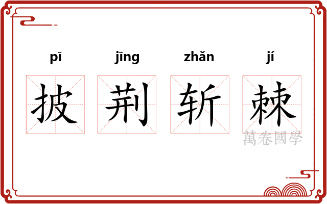 披荆斩棘