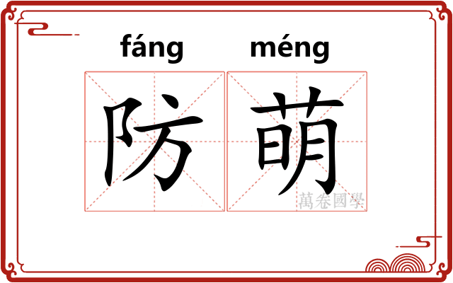 防萌