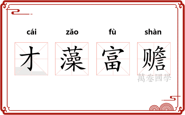 才藻富赡