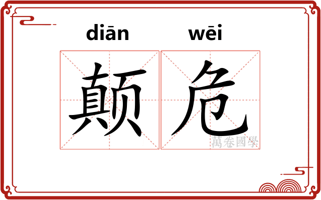 颠危