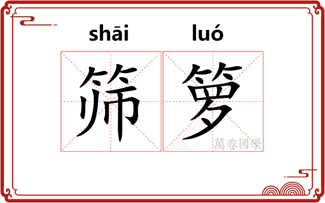 筛箩