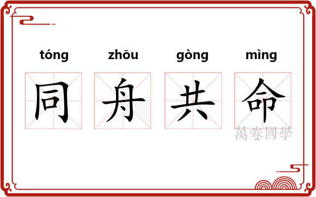 同舟共命