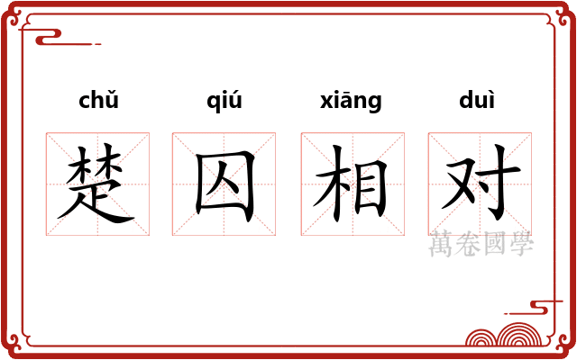 楚囚相对