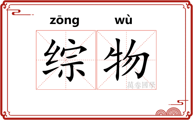 综物