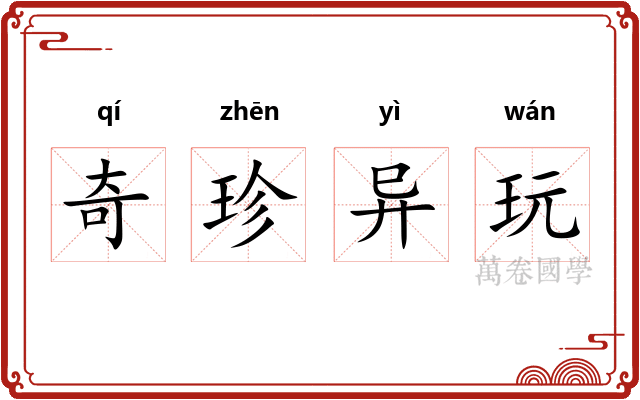 奇珍异玩 奇珍异玩