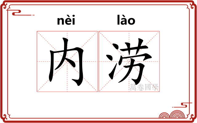 内涝