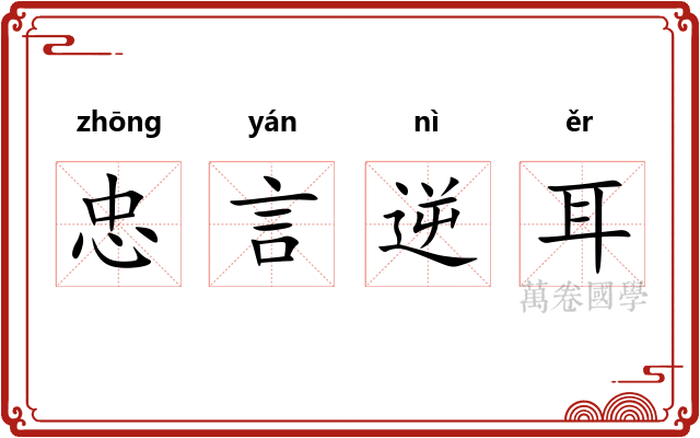 忠言逆耳
