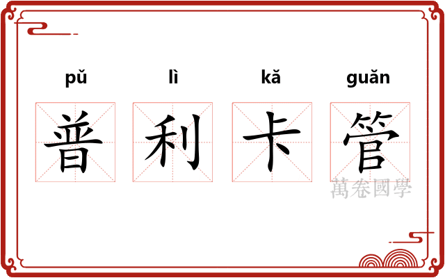 普利卡管