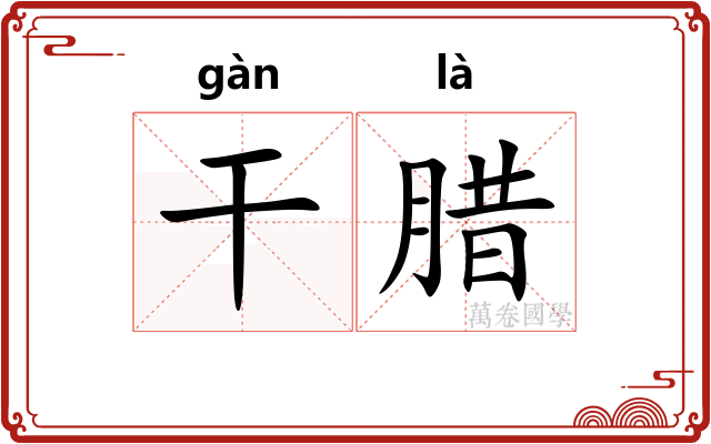 干腊