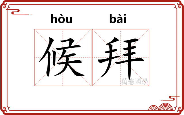 候拜