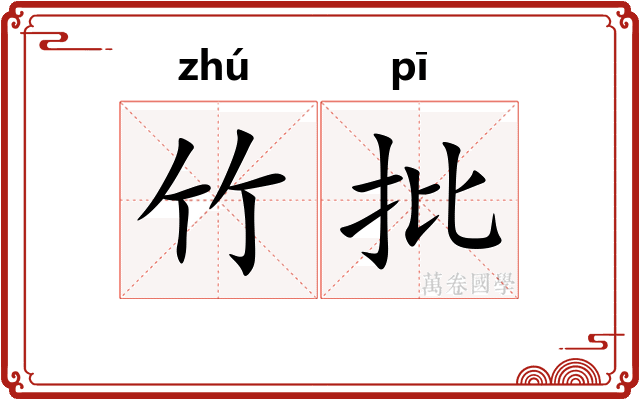 竹批