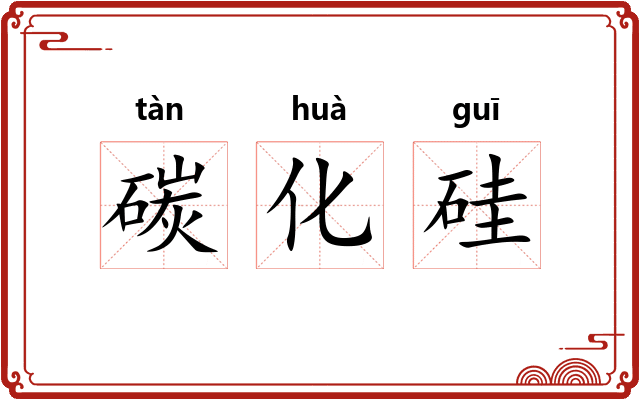 碳化硅