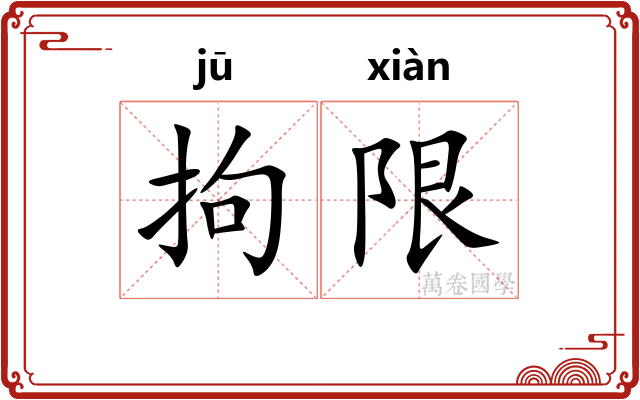 拘限
