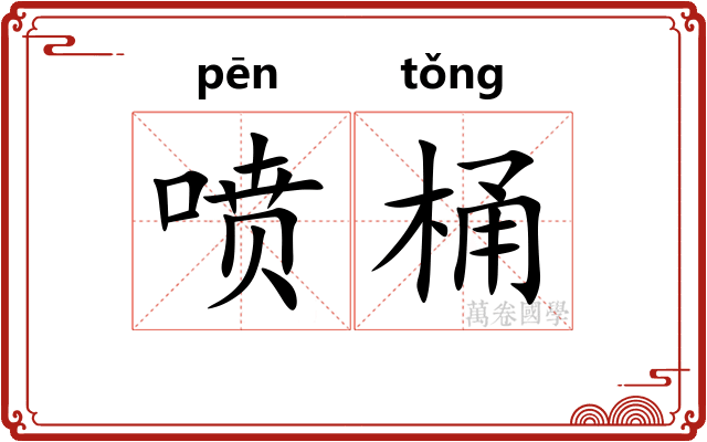 喷桶