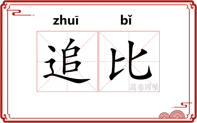 追比