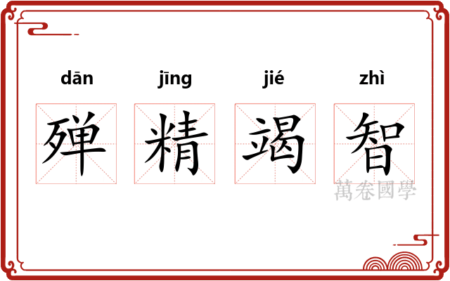 殚精竭智 殚精竭智
