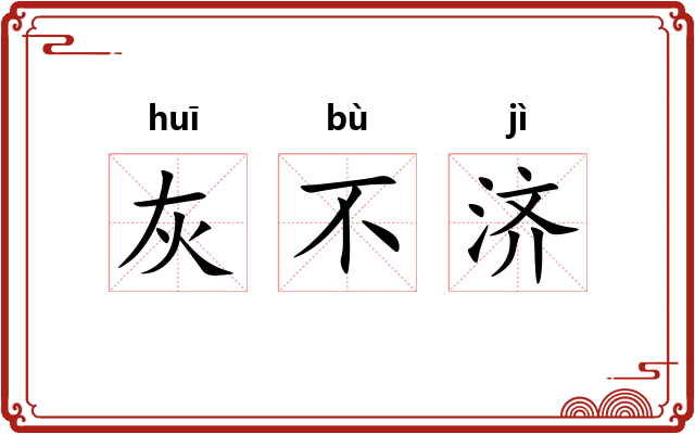 灰不济