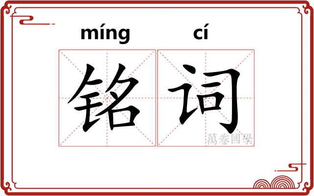 铭词