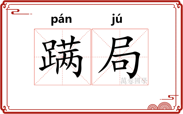 蹒局