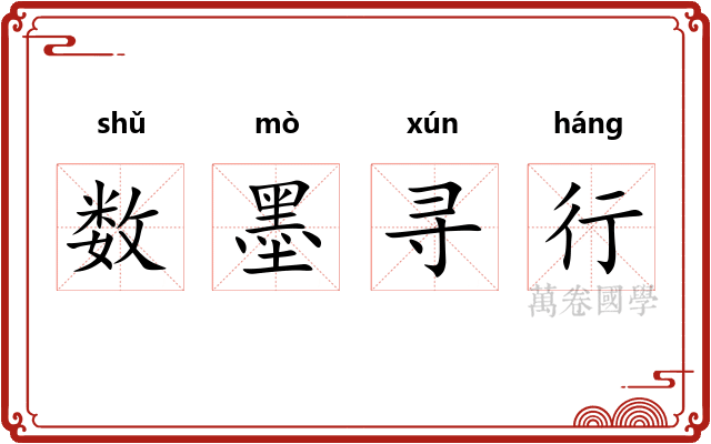 数墨寻行