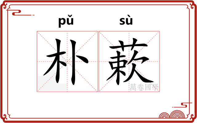 朴蔌