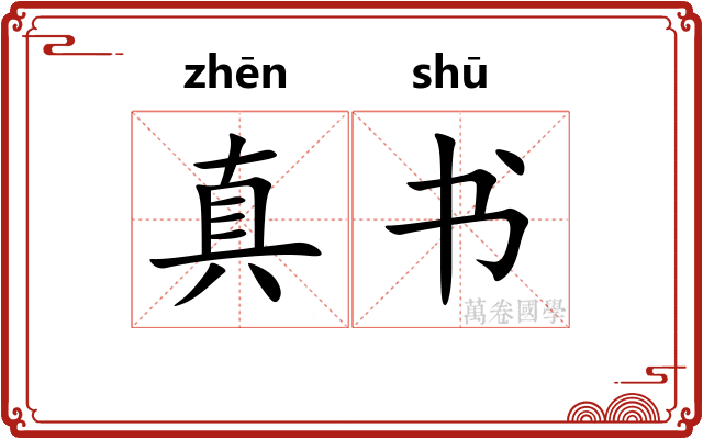 真书 真书