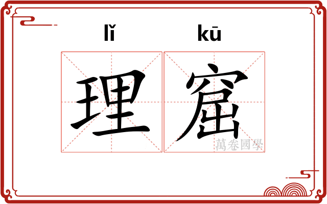 理窟