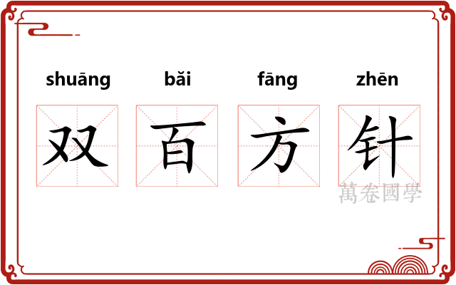 双百方针 双百方针