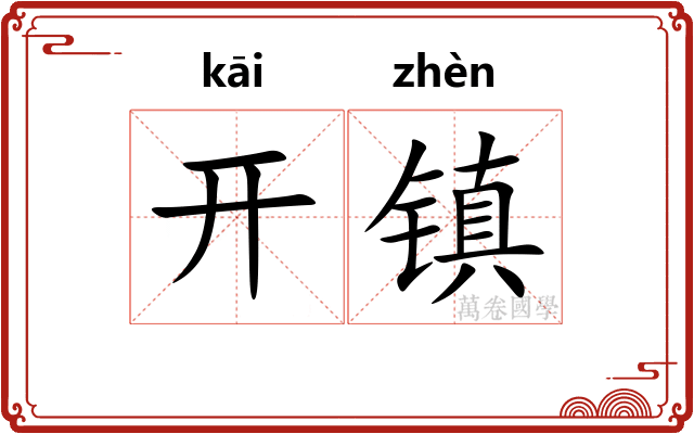 开镇