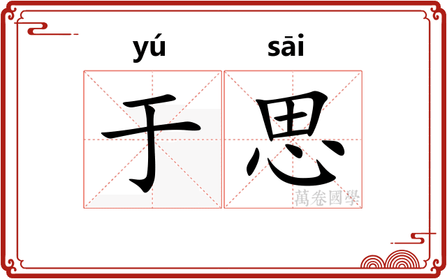 于思