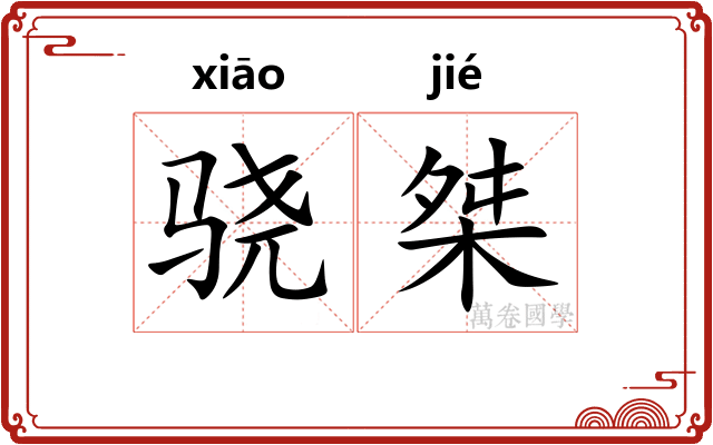 骁桀