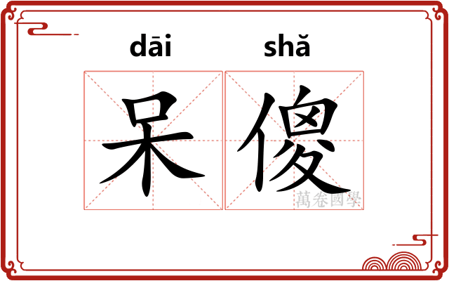 呆傻