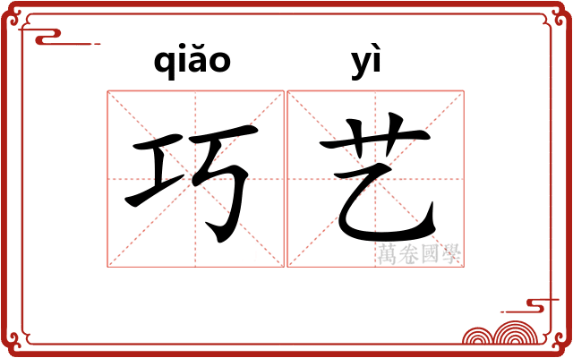 巧艺