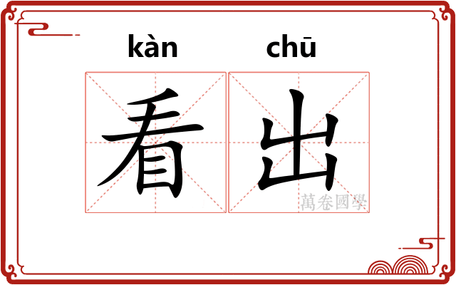 看出