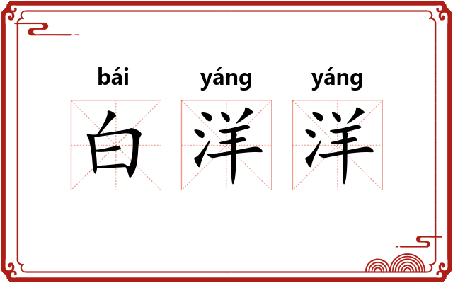 白洋洋