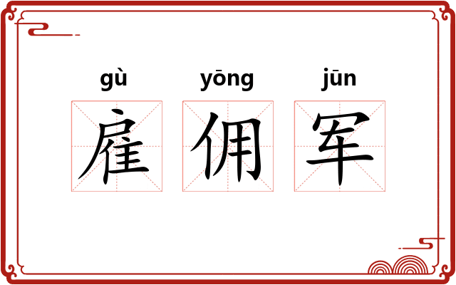 雇佣军
