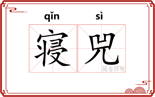 寝兕