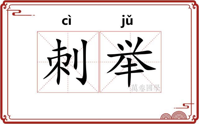 刺举