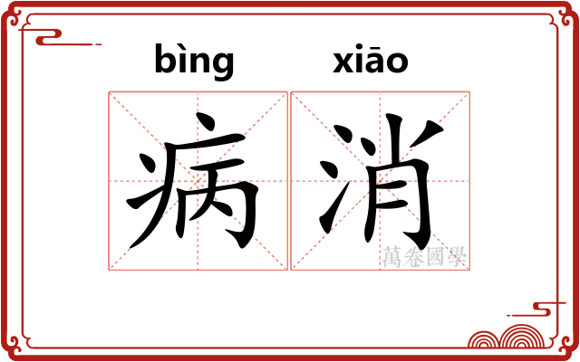 病消 病消