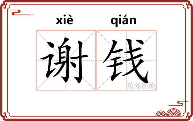 谢钱