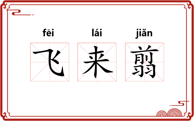 飞来翦