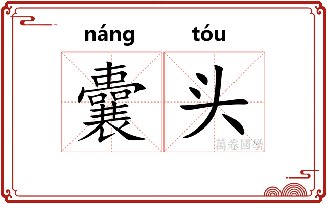 囊头