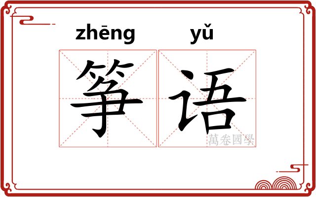 筝语