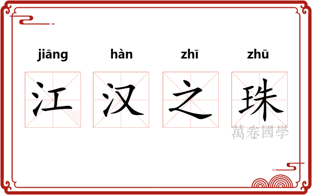 江汉之珠