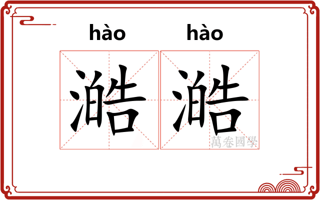 澔澔