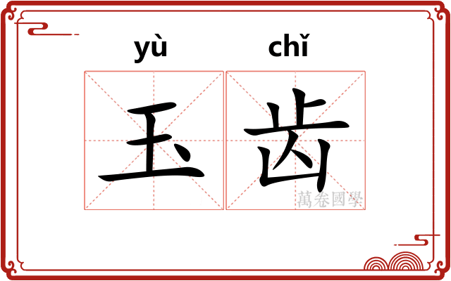 玉齿