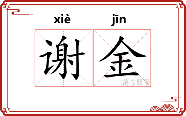 谢金